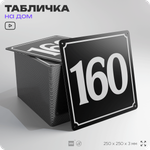 Адресная табличка с номером дома 160, на фасад и забор, черная, 25х25 см, Айдентика Технолоджи