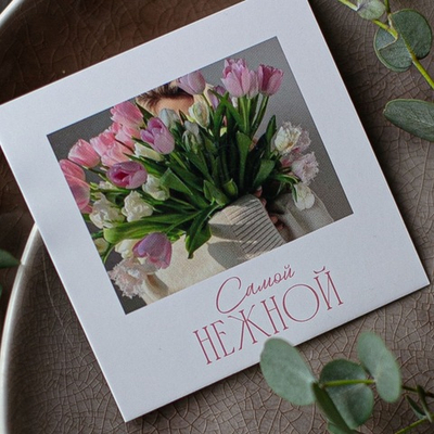 К-798 карточка (8х8 см) Самой нежной! (упаковка 10 шт.)