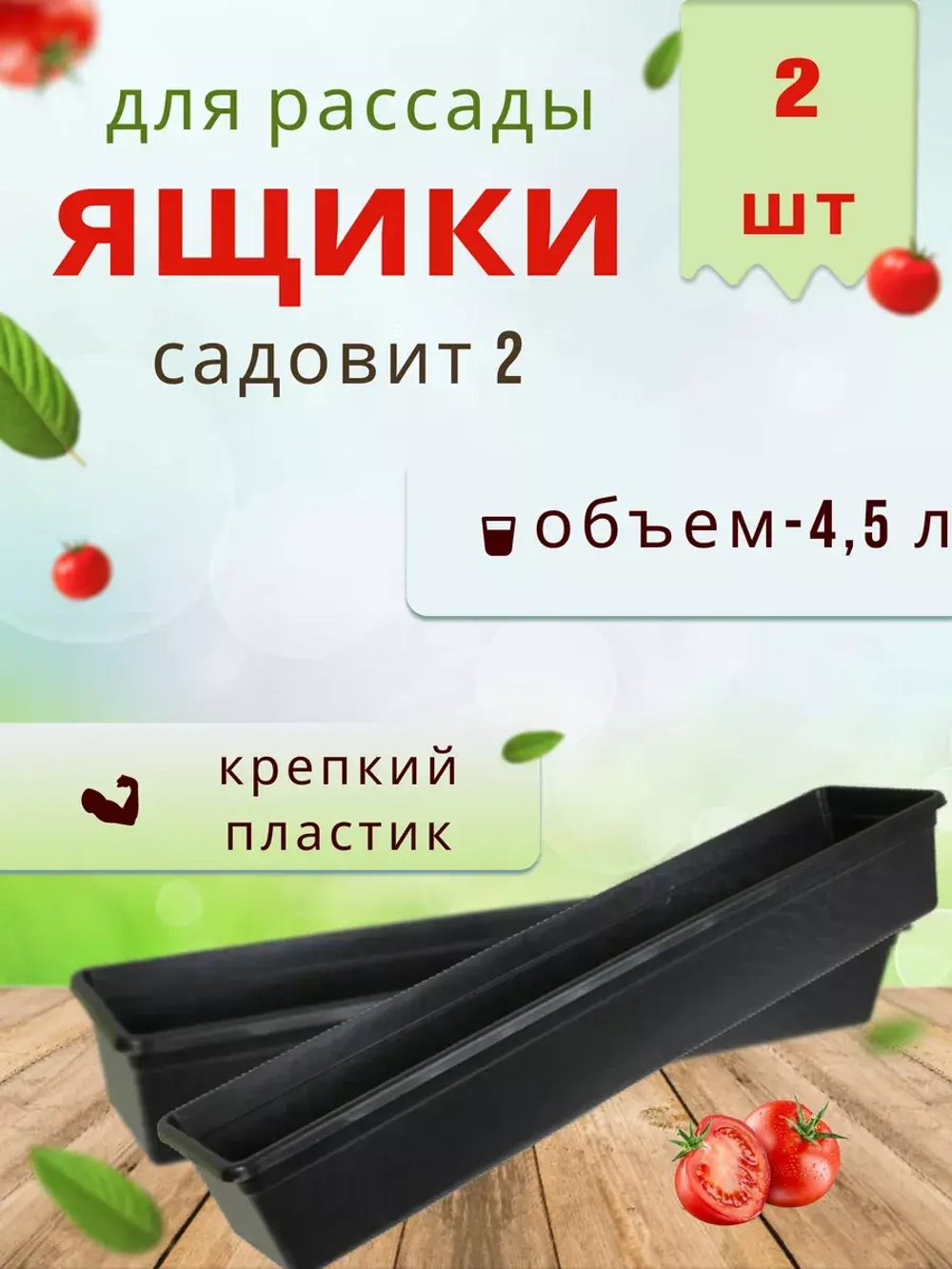 Ящик под рассаду Садовит №2 60х14.5х9см *2шт