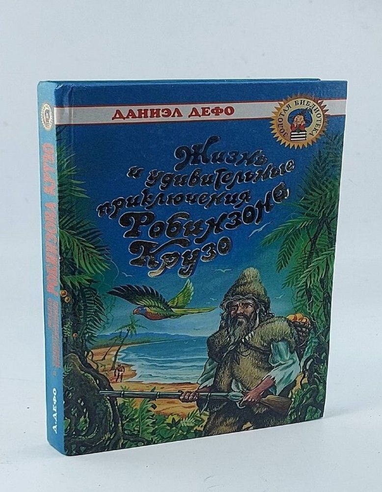 Жизнь и удивительные приключения Робинзона Крузо, 181-101