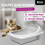 Туалет для кошек прямоугольный с ассиметричным бортом "Волна", 455*350*200мм