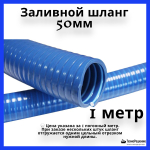 Шланг топливный, заливной 50 мм ПВХ (10268926)