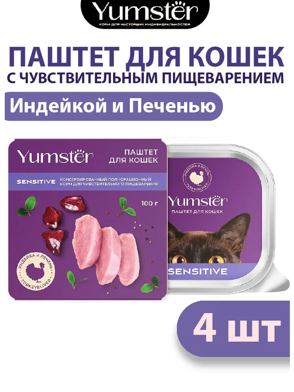 Влажный корм для кошек с чувствительным пищеварением, 4 шт.