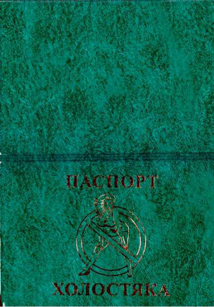 Обложка на паспорт &quot;Холостяка&quot;