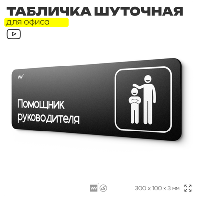 Табличка прикол на дверь для офиса "Помощник руководителя", шуточная в комнату, смешная в кабинет, прикольная для дома, юмор для коллеги, 30х10 см, Айдентика Технолоджи