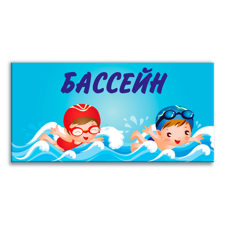 Навигационная табличка Бассейн 151000881