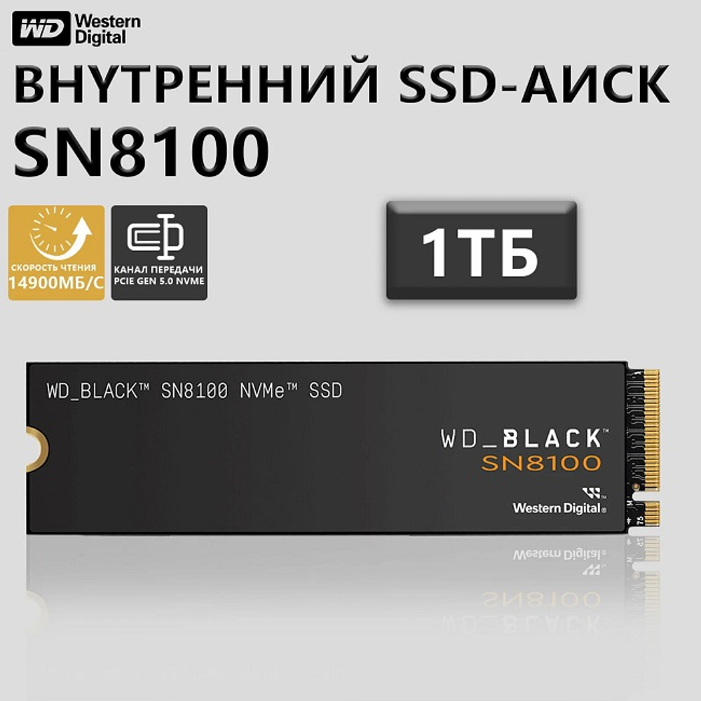 Жесткий диск SSD M.2 1Tb Western Digital WD Black SN8100, 14900/14000MBs, 2400000IOPS, 3D NAND, PCI-E5.0x4 (WDS100T1X0M)
