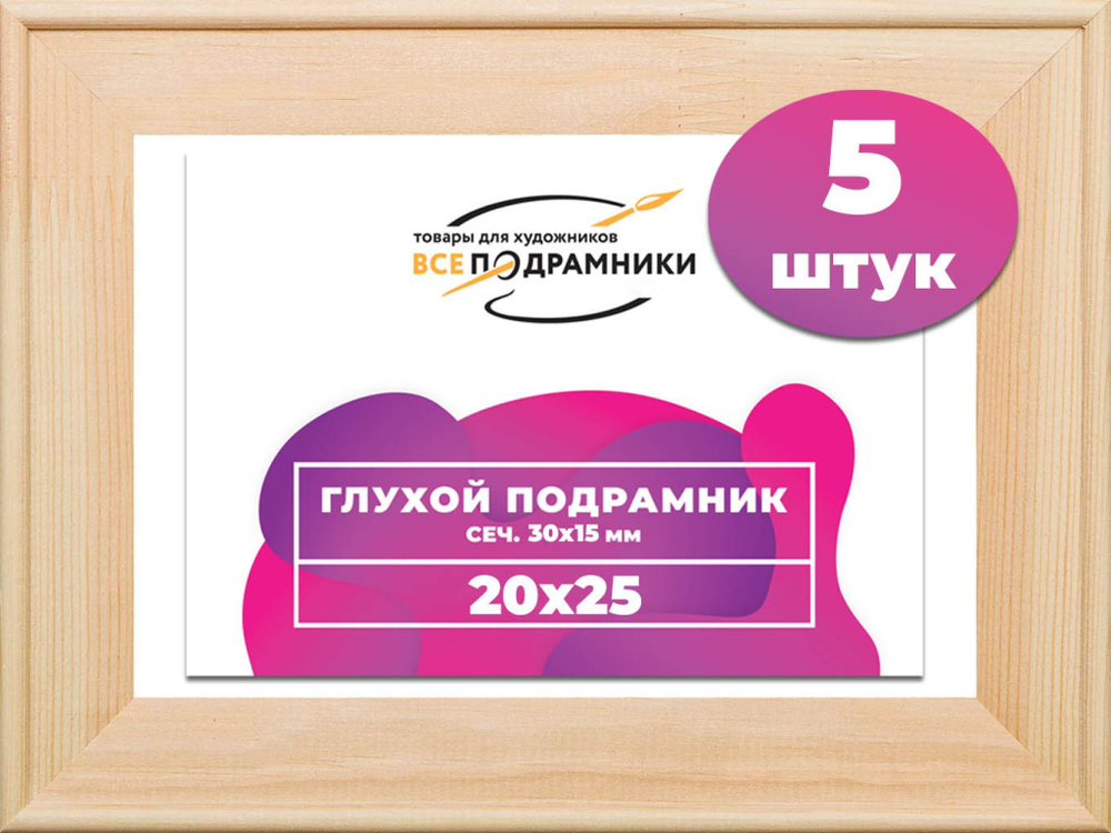 Подрамник для холста 20x25 см. сеч. 30*15 мм. (5 штук)