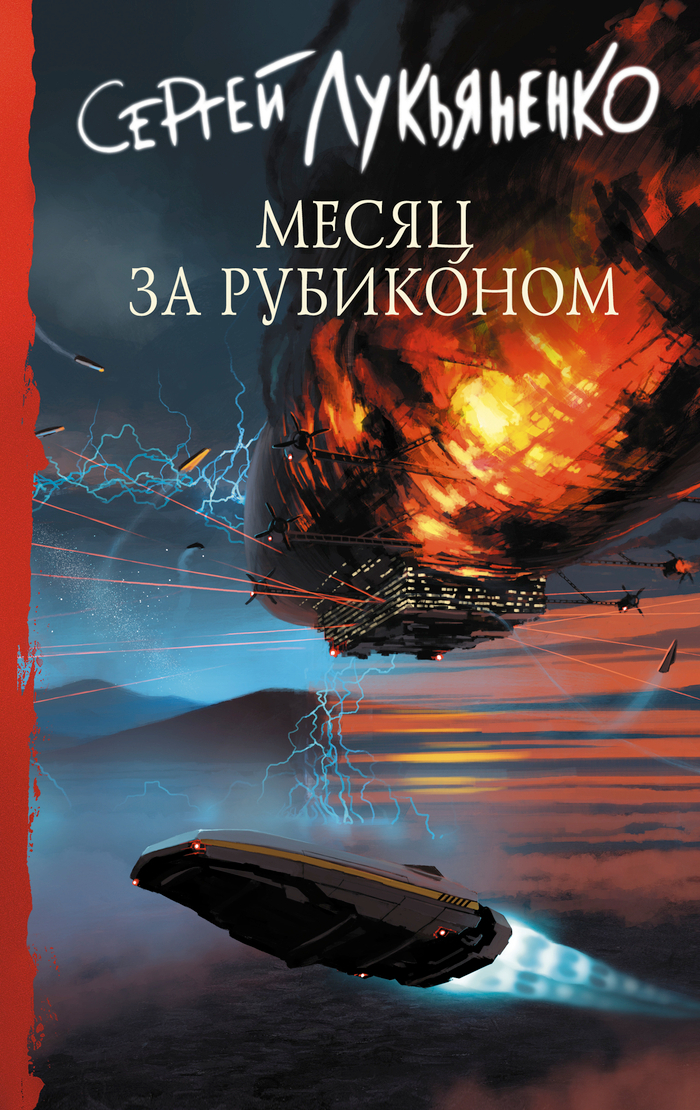 Месяц за Рубиконом