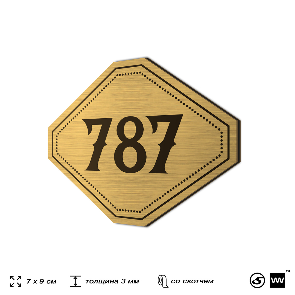 Номерок на дверь квартиры 787, для кабинета, офиса, шильдик 9 х 7 см, золотистый, Айдентика Технолоджи