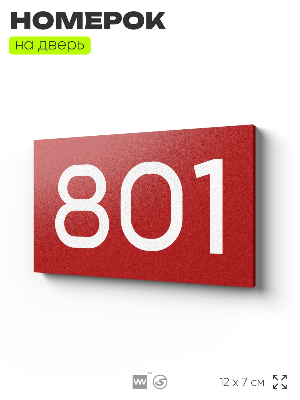 Номер на дверь 801, табличка на дверь для офиса, квартиры, кабинета, аудитории, склада, красная 120х70 мм, Айдентика Технолоджи
