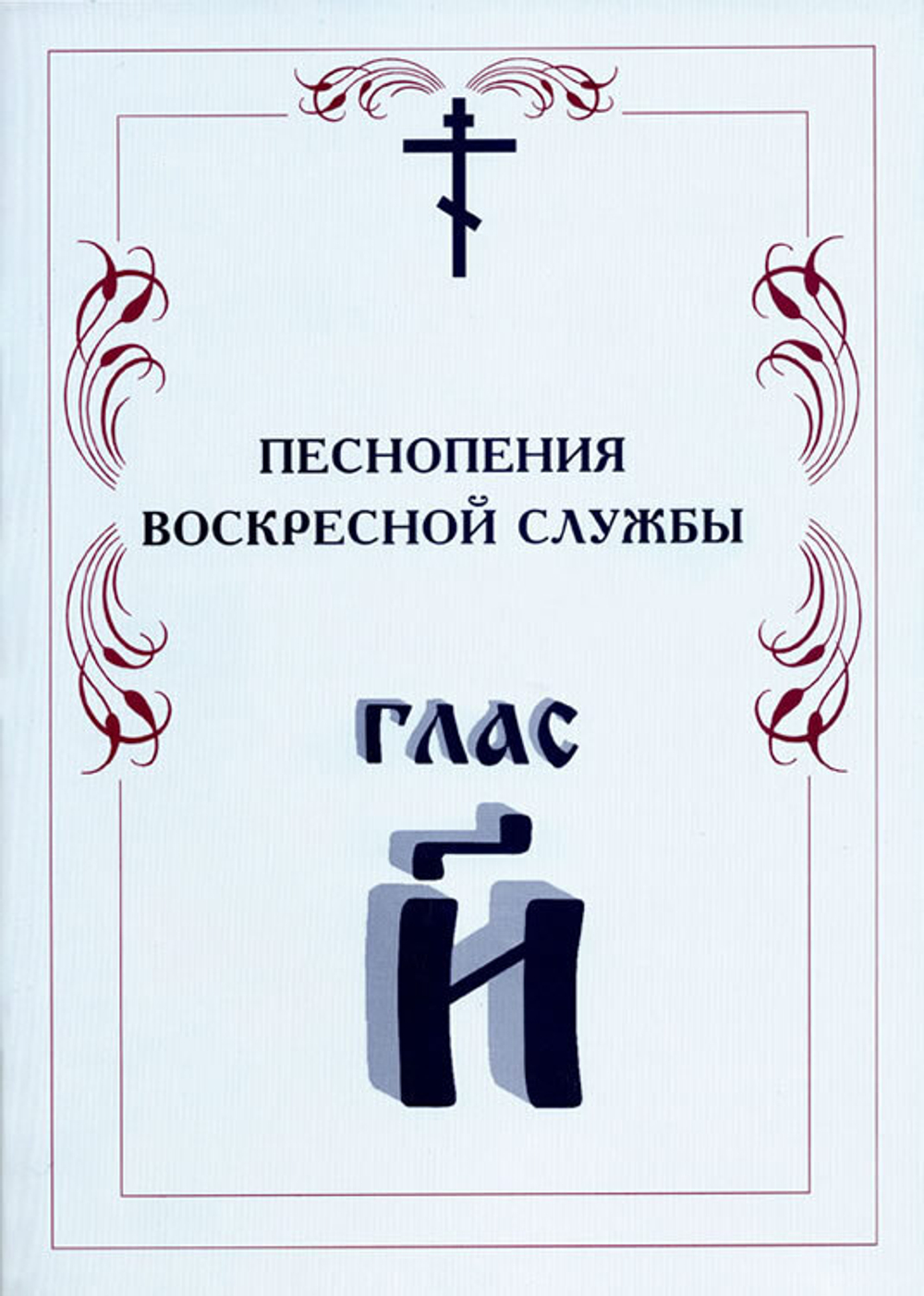 № 011 Глас 8. Песнопения воскресной службы