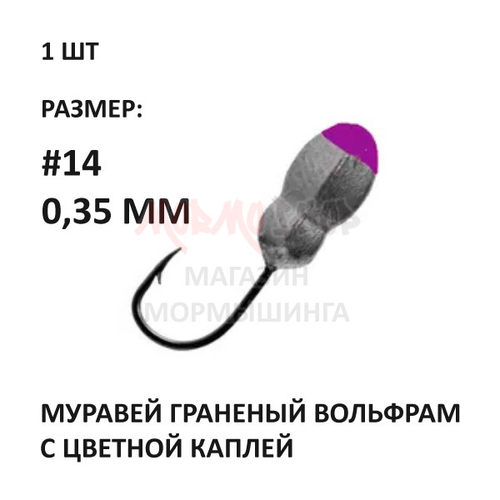 Мормышка 0,35 гр вольфрам, крючок №14, муравей гарненый с точкой от Aqua