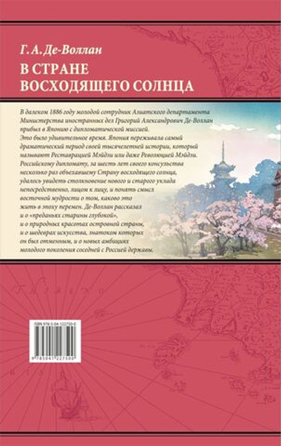 В стране восходящего солнца. Записки русского консула о Японии. Григорий Де-Воллан