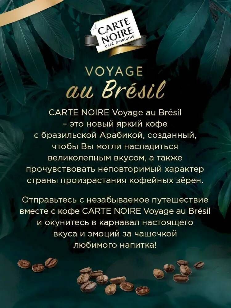 Кофе растворимый Carte Noire Voyage au Bresil, 90 г, 2 шт