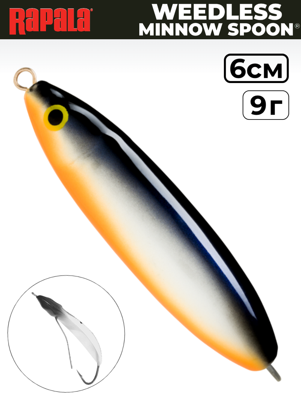 Незацепляйка RAPALA Minnow Spoon RMS06 / 6 см, 9 г, цвет SD