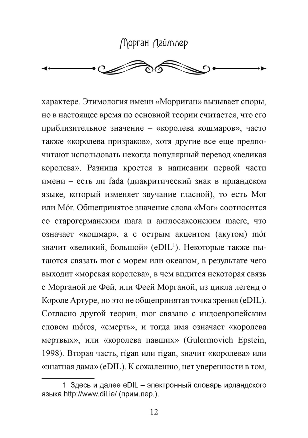 Морриган. Знакомство с Великими королевами