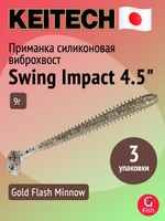 Приманка силиконовая Keitech Swing Impact 4.5" #417 Gold Flash Minnow, 3 упаковки по 6 штук