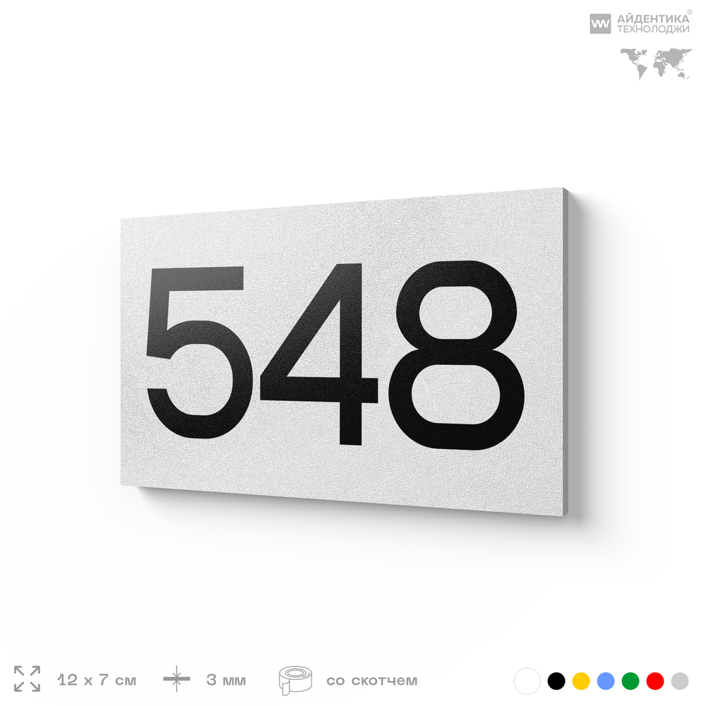 Номер на дверь 548, табличка на дверь для офиса, квартиры, кабинета, аудитории, склада, белая 120х70 мм, Айдентика Технолоджи