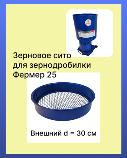 Сито зерновое ИЗ- 25 (М)