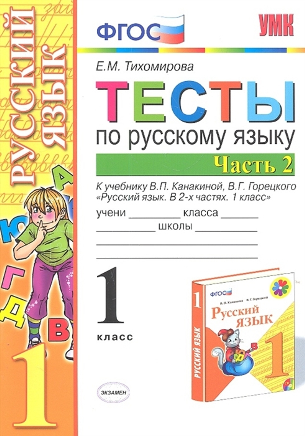 Е.М.Тихомирова. Тесты по русскому языку в 2-ух частях. 1 класс. К учебнику В.П.Канакиной. УМК ФГОС
