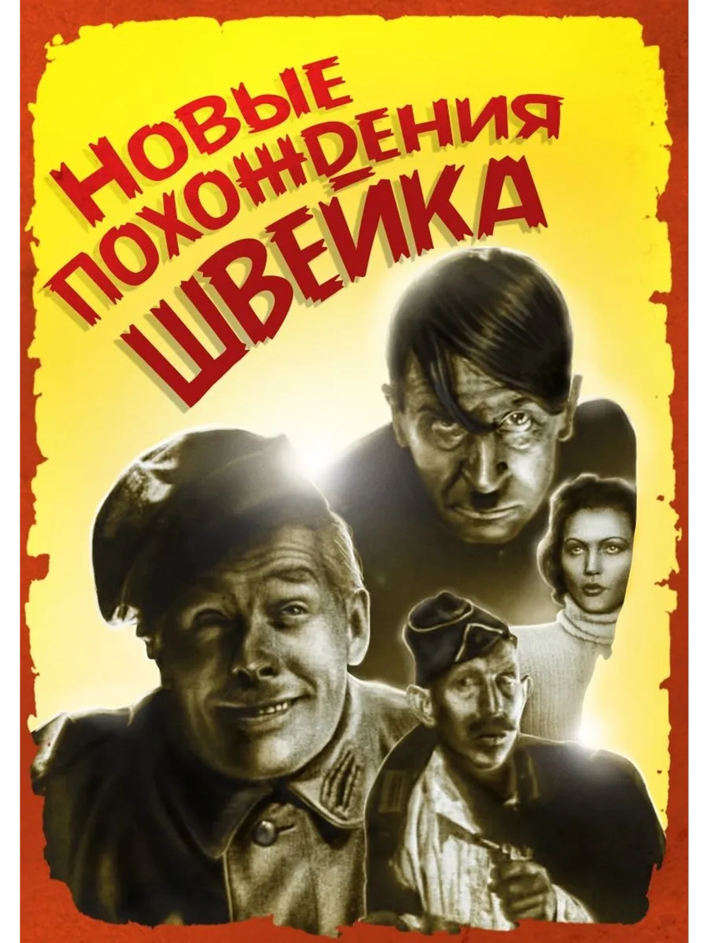 Новые похождения Швейка (1943) (DVD-R)