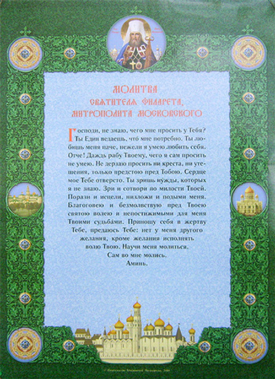 Молитва святителя Филарета, митрополита Московского