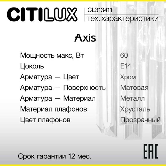 Бра Citilux Axis CL313411