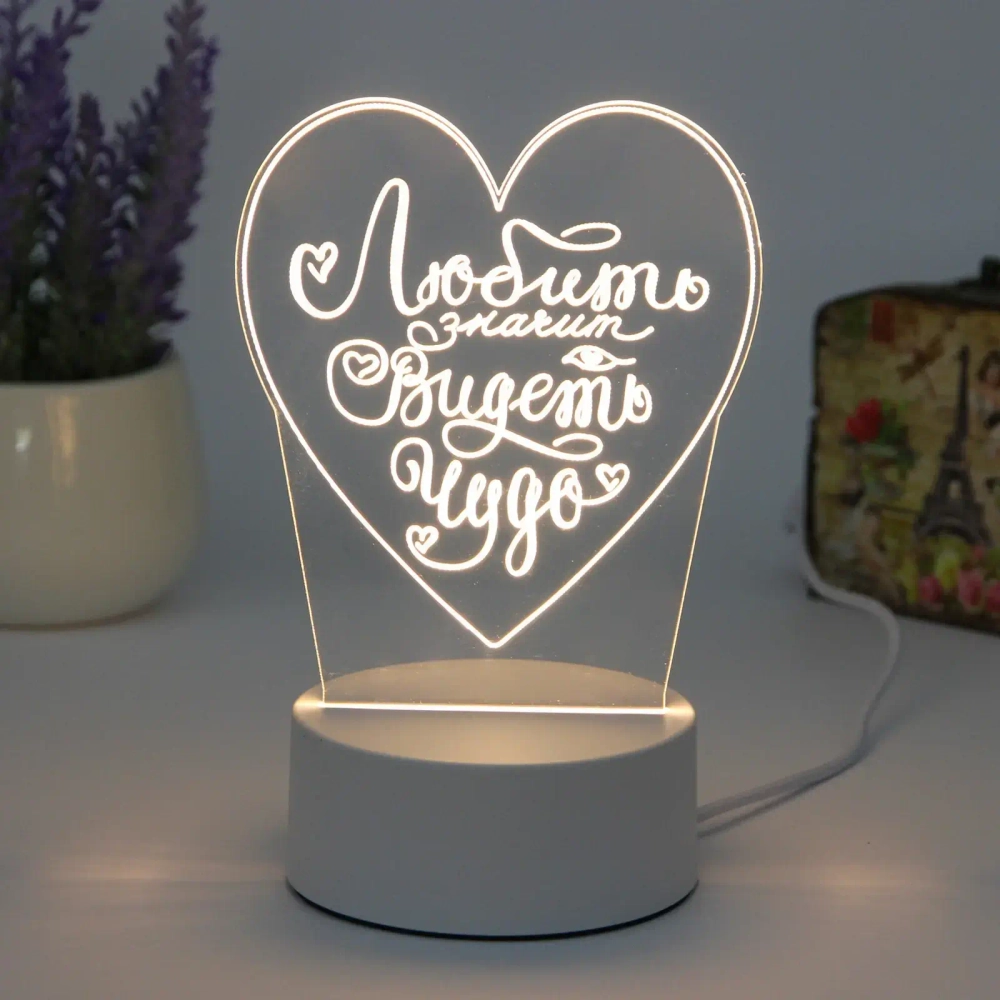 Светильник ночник «3D-Любить - значит видеть чудо» на пластиковой подставке, с включателем USB