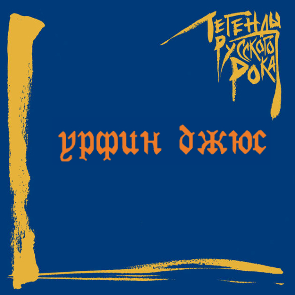 Урфин Джюс / Легенды Русского Рока (CD)