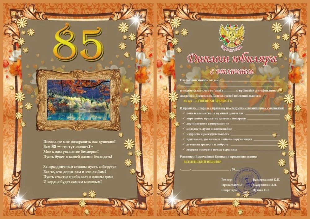 Диплом юбиляра 85 лет A6