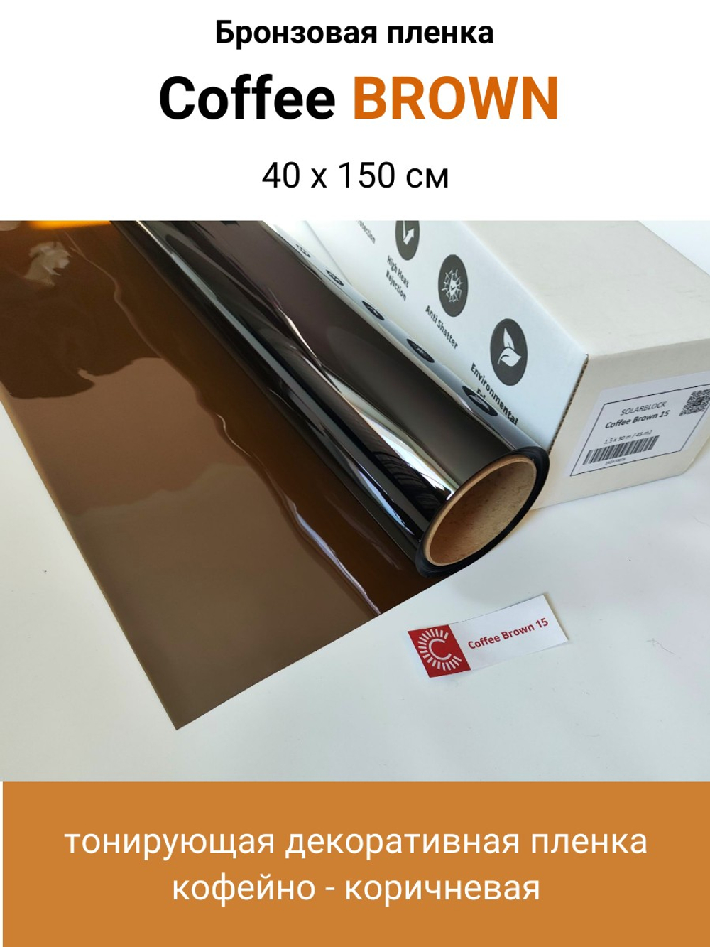 Coffee Brown 15 кофейно - коричневая пленка
