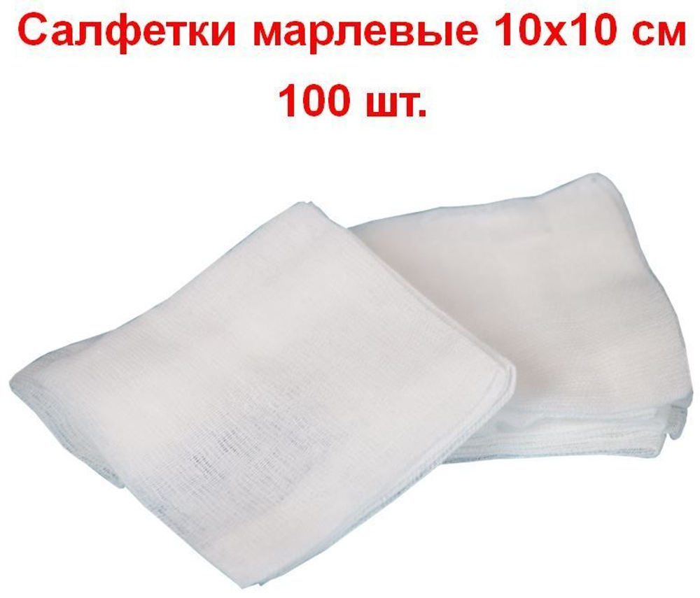 Салфетки марлевые нестерильные 1-слойные 8 сложений, 10х10 см, плотность 32 г/м2, 100 шт