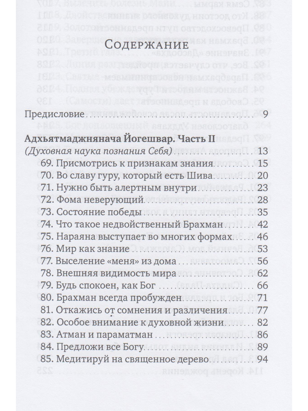 Духовная наука познания себя. Адхьятмаджнянача Йогешвар. Часть II