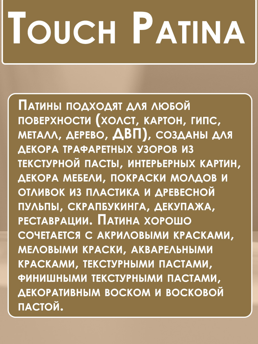TOUCH Патина «Vintage»