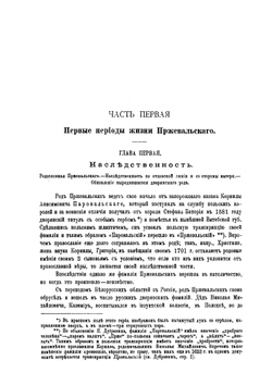 Путешествия Н.М. Пржевальского | А.В. Зеленин