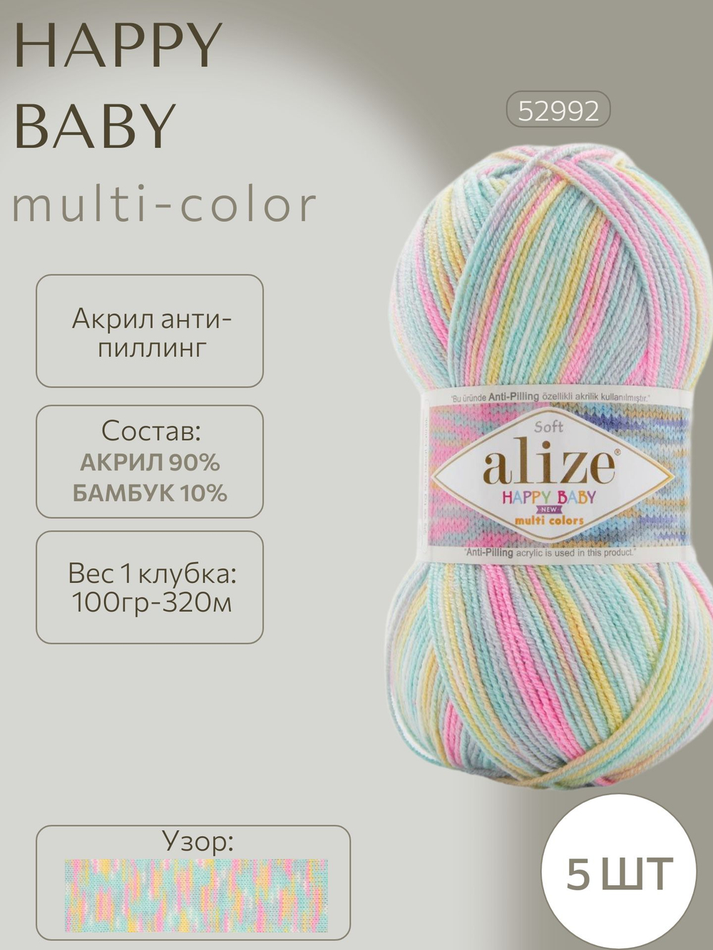 Хеппи беби НЬЮ мультиколор (Happy baby NEW-multi color) пряжа Alize 10%бамбук 90%акрил 5х100г/320м 52992 св.бирюзовый-розовый-жёлтый-серый-белый
