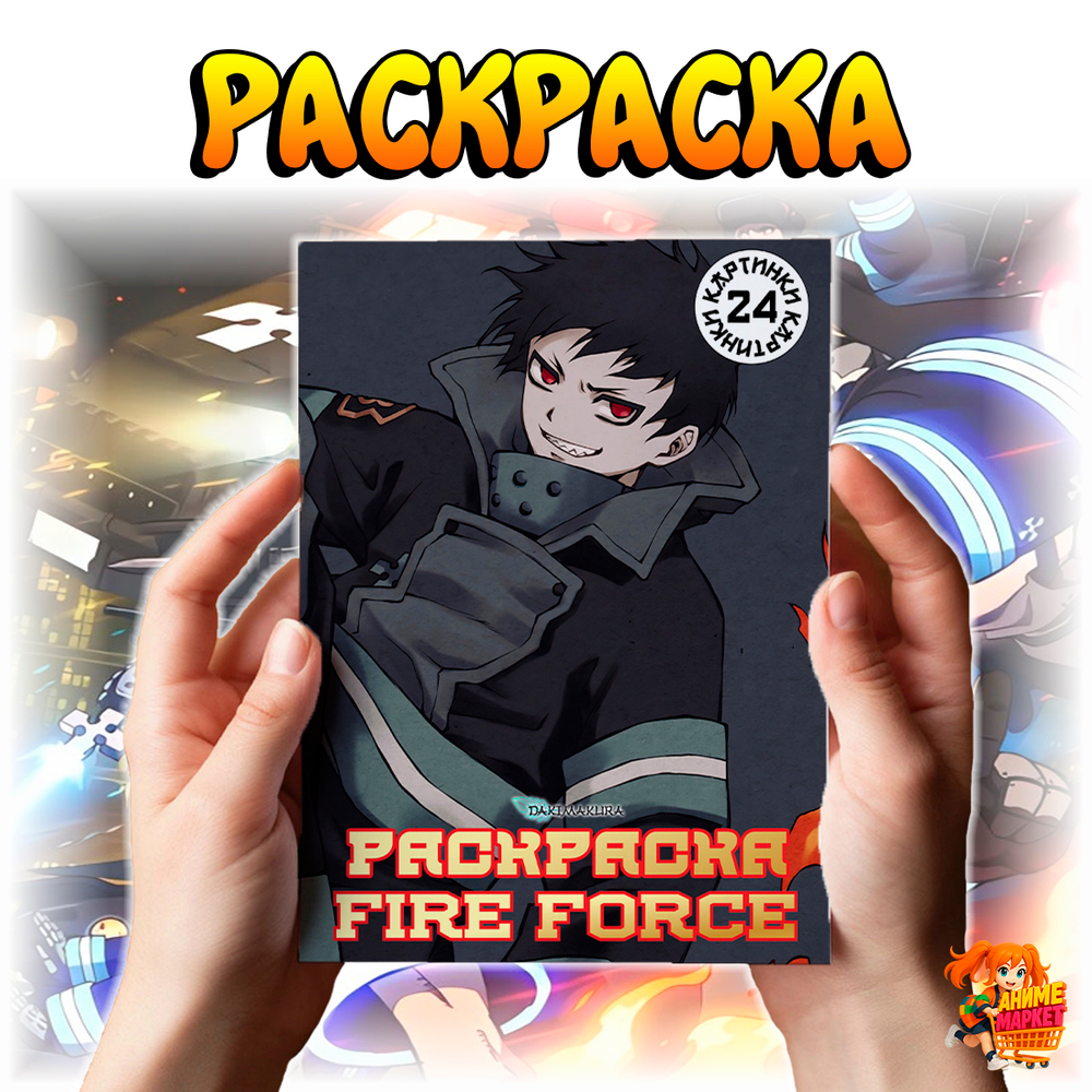 Раскраска Пламенная бригада пожарных