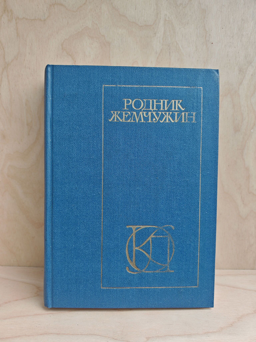 Родник жемчужин