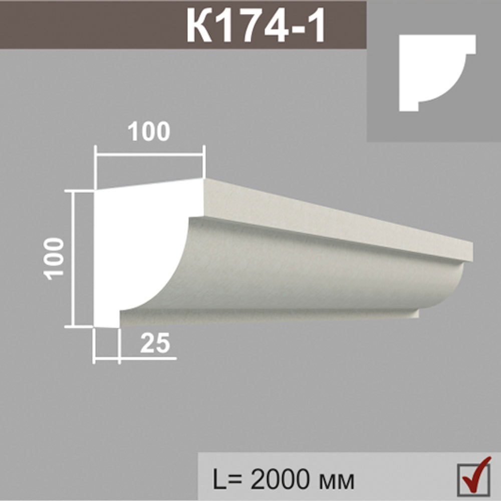 К174-1 карниз (100х100х2000мм), шт