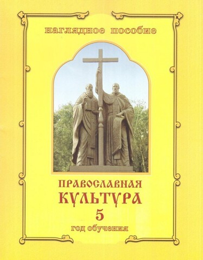 Православная культура. Наглядное пособие "Иллюстрации" для 5 года обучения. Шевченко Л. Л.