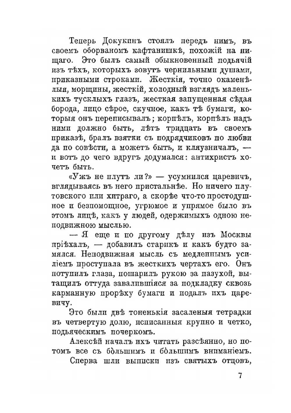 Антихрист Петр и Алексий. Том 1 | Д. С. Мережковский