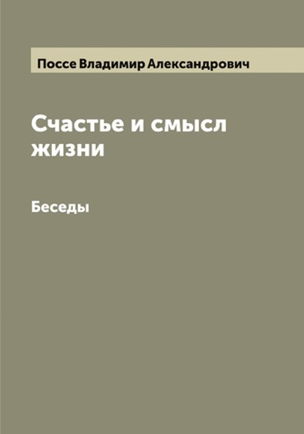 Счастье и смысл жизни. Беседы | Поссе Владимир Александрович