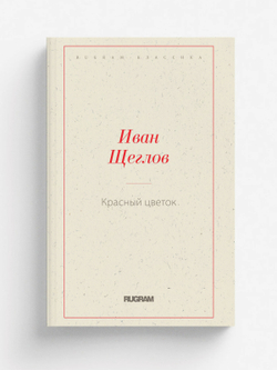 Красный цветок | Иван Щеглов