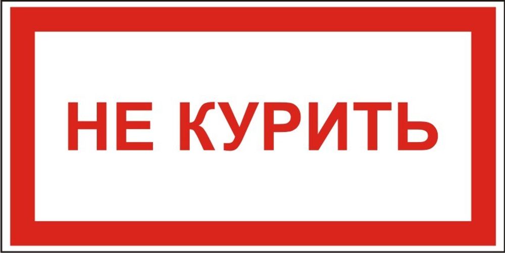 Знак S21 Не курить (наклейка, табличка)