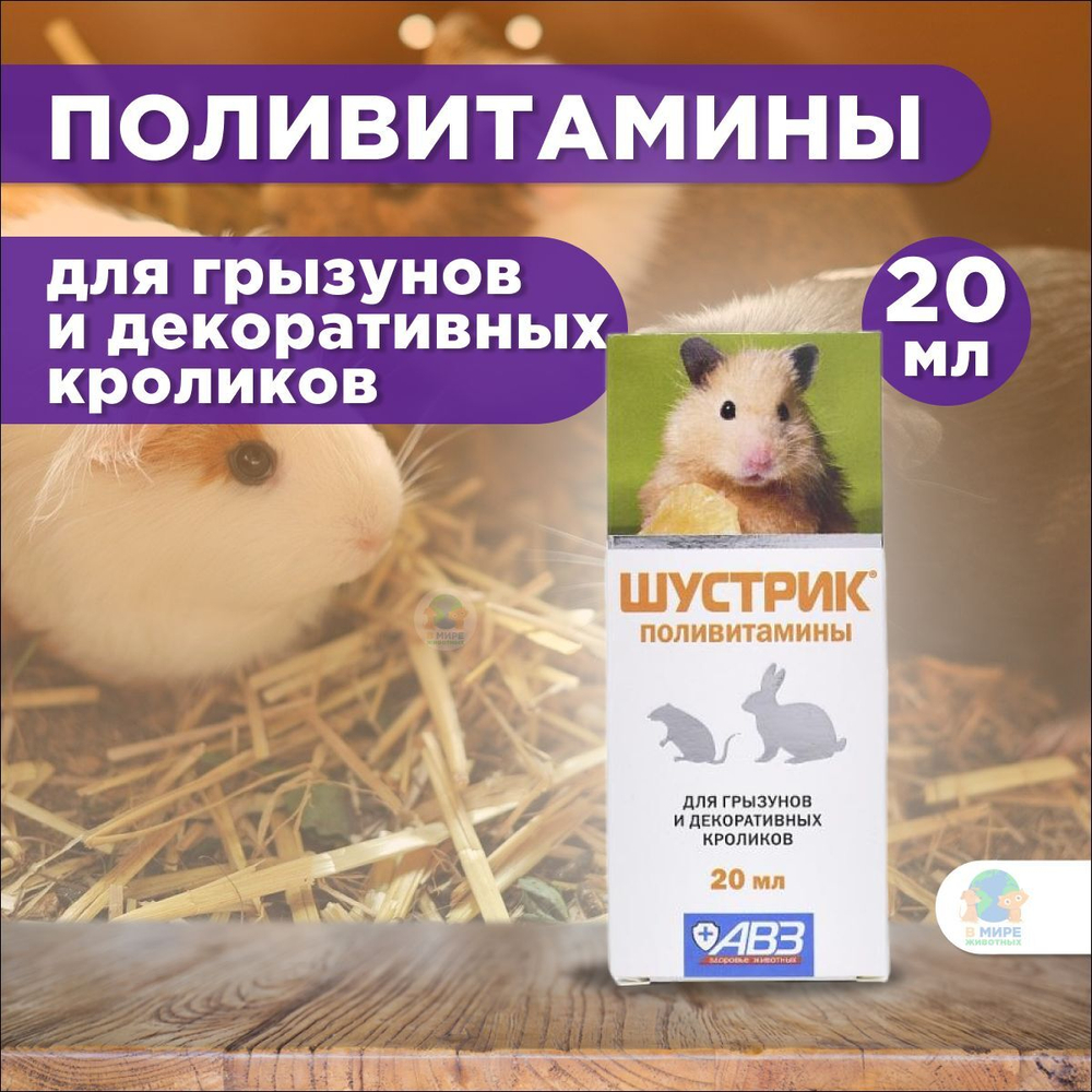Поливитамины "Шустрик" для грызунов, раствор для орального применения, 20 мл. Витамин А.