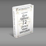 72 Духа Каббалы. 72 Ангела наших поступков