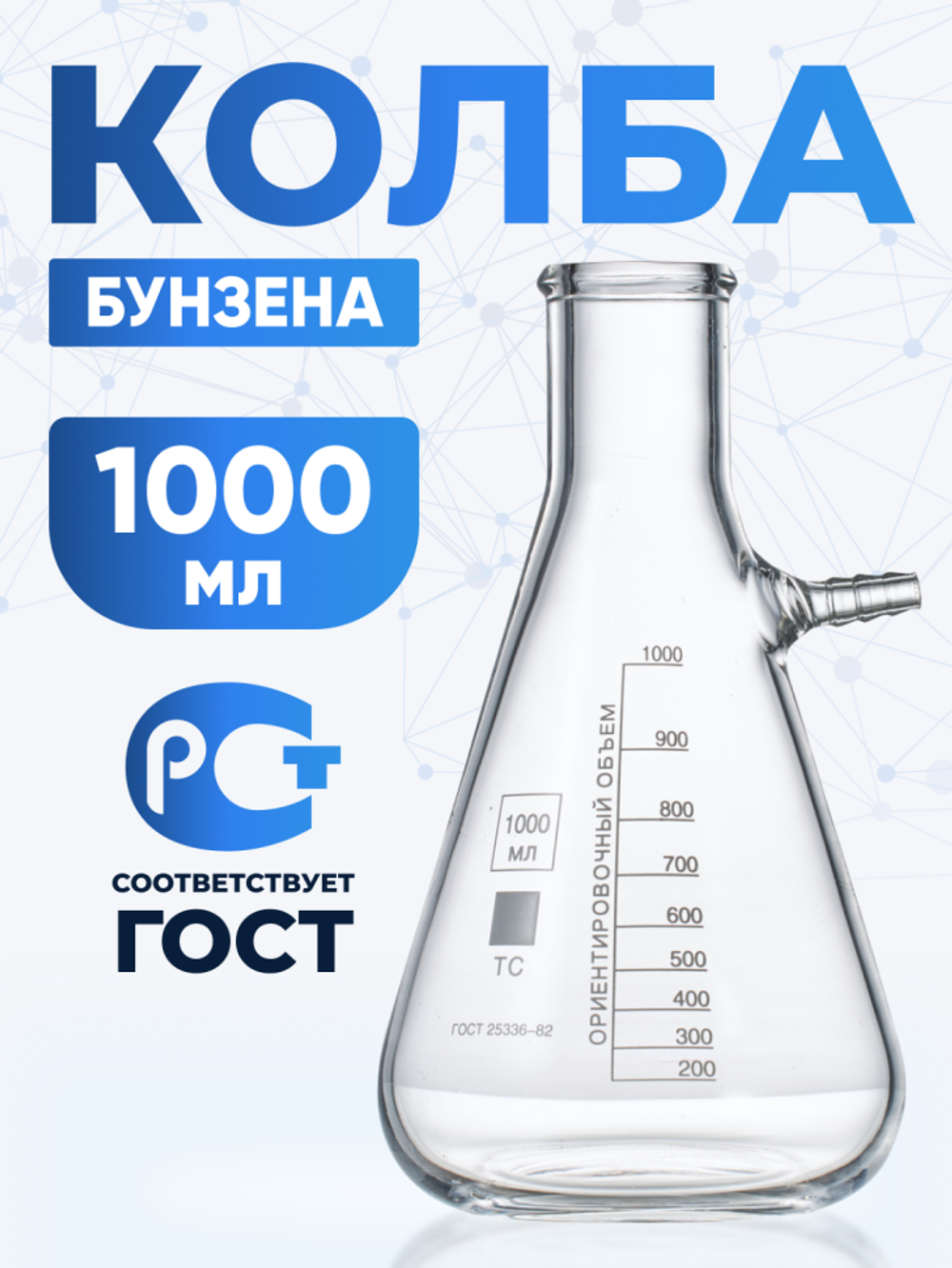 Колба Бунзена 1000 мл (с тубусом) 1-1000, с цилиндрической горловиной