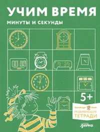 [Развивающие тетради, Лучший друг — Конни] Учим время. Минуты и секунды. Планируем свой день. Развивающие тетради вместе с Конни!