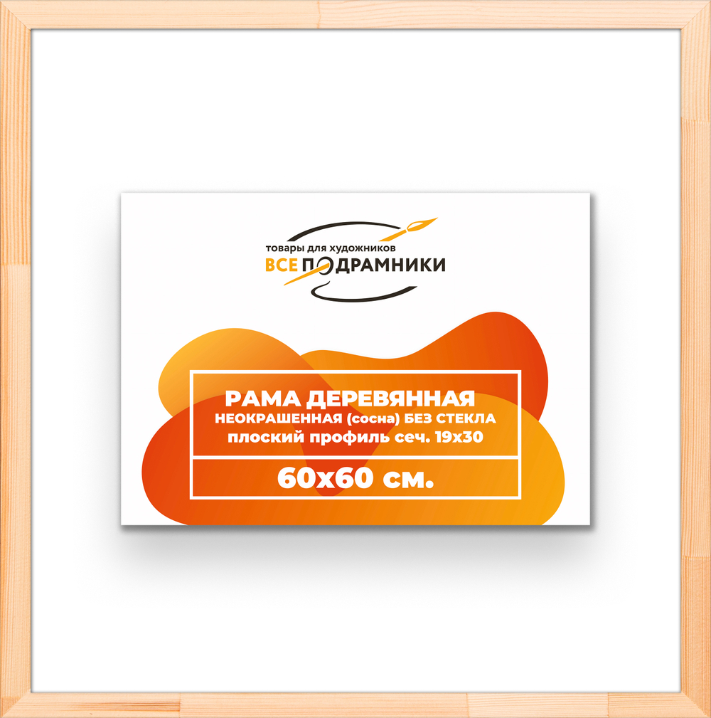 Деревянная рама 60x60 для картин на подрамнике сеч. 24x15